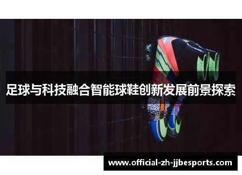 足球与科技融合智能球鞋创新发展前景探索