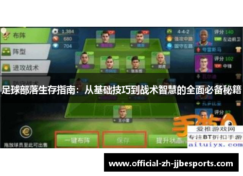 足球部落生存指南:从基础技巧到战术智慧的全面必备秘籍 足球部落生存指南:从基础技巧到战术智慧的全面必备秘籍