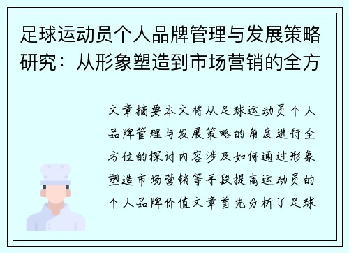 足球运动员个人品牌管理与发展策略研究：从形象塑造到市场营销的全方位探讨