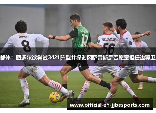 都体：图多尔欲尝试3421阵型并探询冈萨雷斯是否愿意担任边翼卫