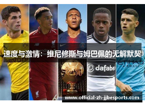 速度与激情:维尼修斯与姆巴佩的无解默契 速度与激情:维尼修斯与姆巴佩的无解默契
