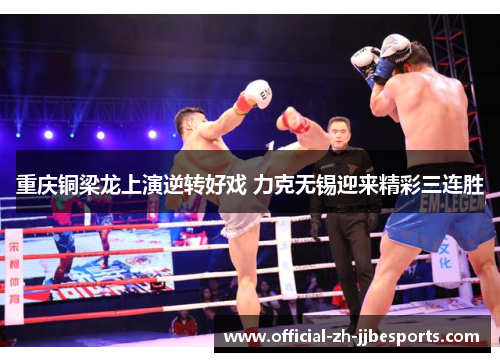 重庆铜梁龙上演逆转好戏 力克无锡迎来精彩三连胜 重庆铜梁龙上演逆转好戏 力克无锡迎来精彩三连胜