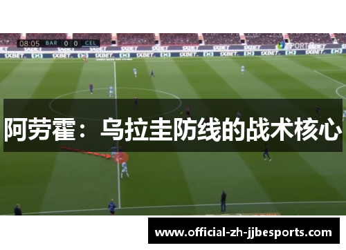 阿劳霍：乌拉圭防线的战术核心