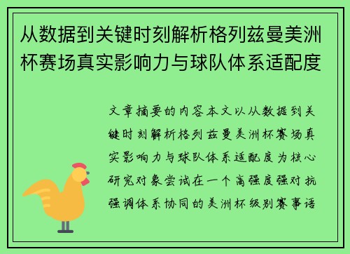 从数据到关键时刻解析格列兹曼美洲杯赛场真实影响力与球队体系适配度