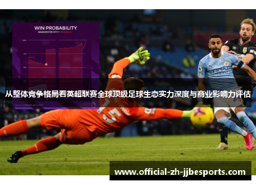 从整体竞争格局看英超联赛全球顶级足球生态实力深度与商业影响力评估