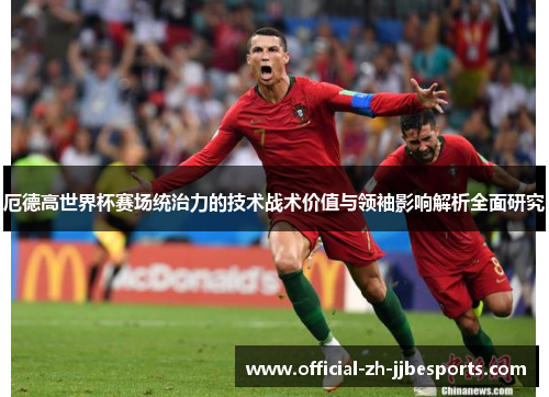 厄德高世界杯赛场统治力的技术战术价值与领袖影响解析全面研究