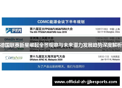 德国联赛新星崛起全景观察与未来潜力发展趋势深度解析