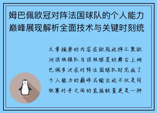 姆巴佩欧冠对阵法国球队的个人能力巅峰展现解析全面技术与关键时刻统治力