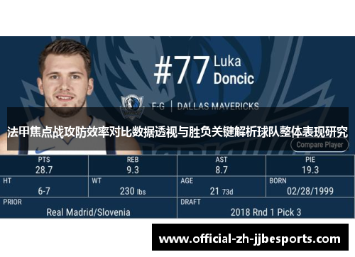 法甲焦点战攻防效率对比数据透视与胜负关键解析球队整体表现研究