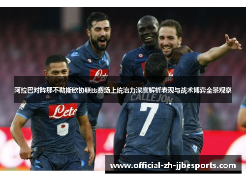 阿拉巴对阵那不勒斯欧协联比赛场上统治力深度解析表现与战术博弈全景观察