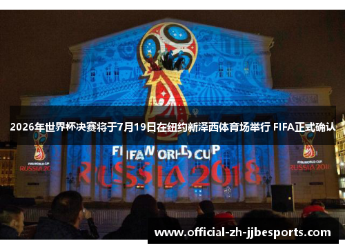 2026年世界杯决赛将于7月19日在纽约新泽西体育场举行 FIFA正式确认