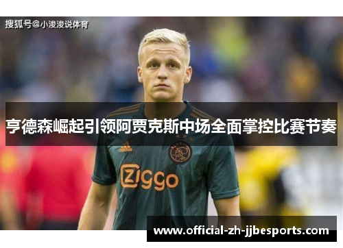 亨德森崛起引领阿贾克斯中场全面掌控比赛节奏