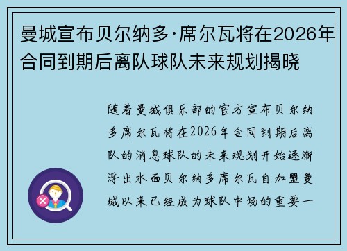 曼城宣布贝尔纳多·席尔瓦将在2026年合同到期后离队球队未来规划揭晓