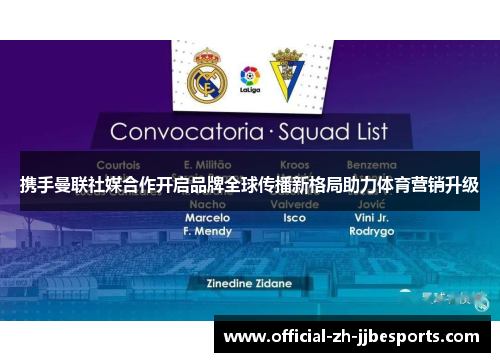 携手曼联社媒合作开启品牌全球传播新格局助力体育营销升级