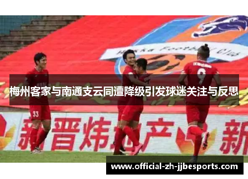 梅州客家与南通支云同遭降级引发球迷关注与反思