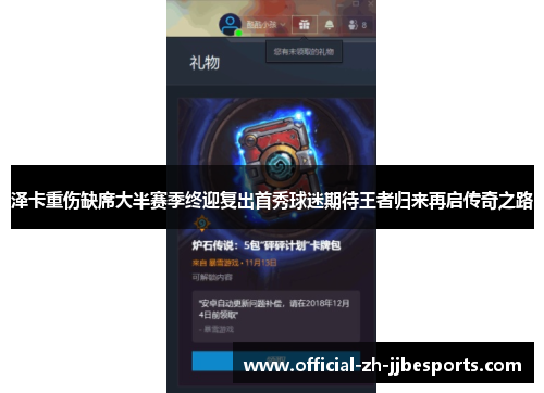 泽卡重伤缺席大半赛季终迎复出首秀球迷期待王者归来再启传奇之路