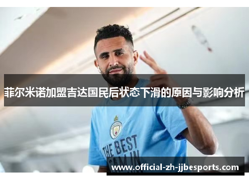 菲尔米诺加盟吉达国民后状态下滑的原因与影响分析