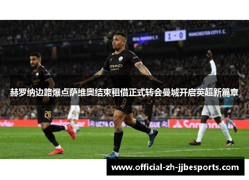 赫罗纳边路爆点萨维奥结束租借正式转会曼城开启英超新篇章