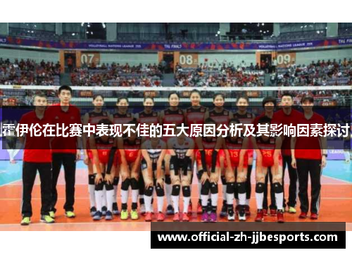 霍伊伦在比赛中表现不佳的五大原因分析及其影响因素探讨