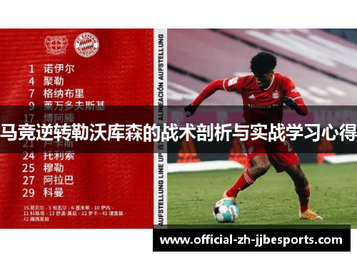 马竞逆转勒沃库森的战术剖析与实战学习心得