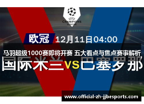 马羽超级1000赛即将开赛 五大看点与焦点赛事解析