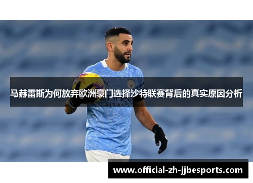 马赫雷斯为何放弃欧洲豪门选择沙特联赛背后的真实原因分析