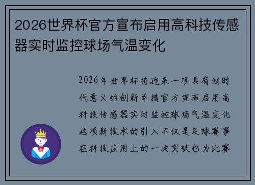 2026世界杯官方宣布启用高科技传感器实时监控球场气温变化