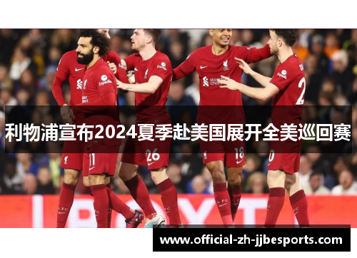 利物浦宣布2024夏季赴美国展开全美巡回赛 利物浦宣布2024夏季赴美国展开全美巡回赛