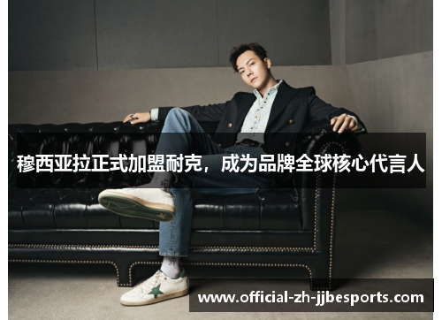 穆西亚拉正式加盟耐克，成为品牌全球核心代言人