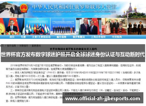 世界杯官方发布数字球迷护照开启全球球迷身份认证与互动新时代