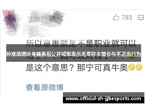 孙准浩遭终身禁赛后公开喊冤表示无辜称未曾参与不正当行为