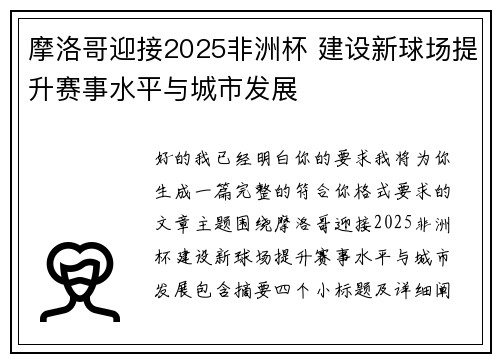 摩洛哥迎接2025非洲杯 建设新球场提升赛事水平与城市发展