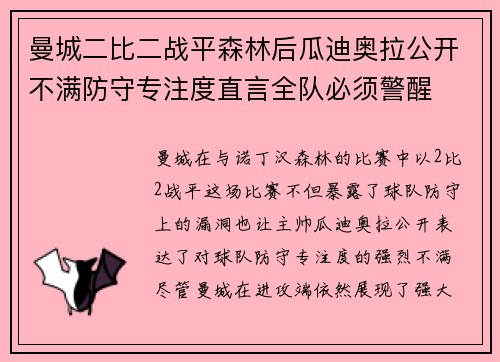 曼城二比二战平森林后瓜迪奥拉公开不满防守专注度直言全队必须警醒