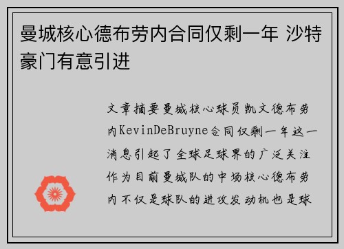 曼城核心德布劳内合同仅剩一年 沙特豪门有意引进