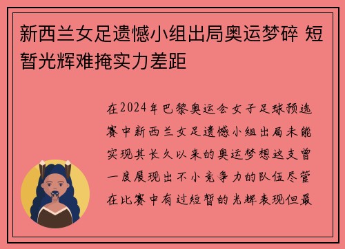 新西兰女足遗憾小组出局奥运梦碎 短暂光辉难掩实力差距