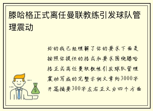滕哈格正式离任曼联教练引发球队管理震动
