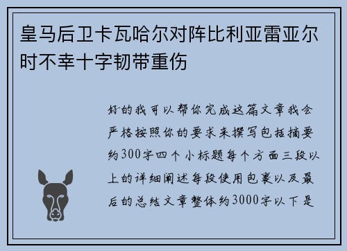 皇马后卫卡瓦哈尔对阵比利亚雷亚尔时不幸十字韧带重伤