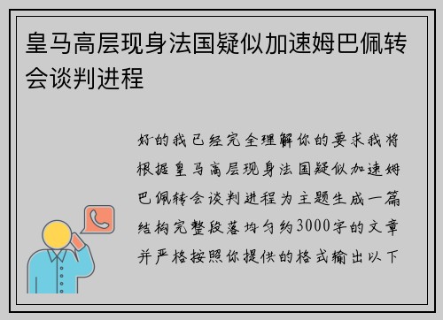 皇马高层现身法国疑似加速姆巴佩转会谈判进程