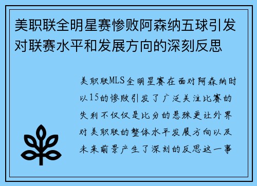 美职联全明星赛惨败阿森纳五球引发对联赛水平和发展方向的深刻反思