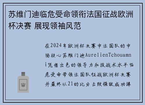 苏维门迪临危受命领衔法国征战欧洲杯决赛 展现领袖风范