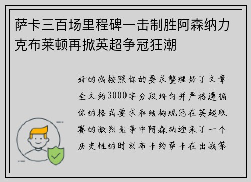 萨卡三百场里程碑一击制胜阿森纳力克布莱顿再掀英超争冠狂潮