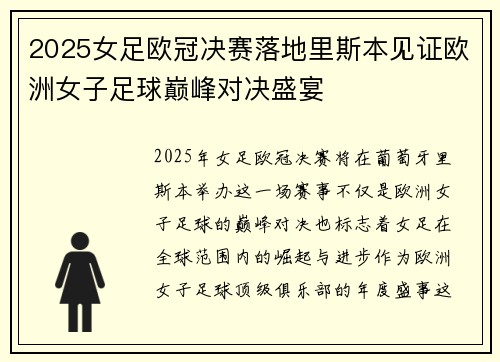 2025女足欧冠决赛落地里斯本见证欧洲女子足球巅峰对决盛宴