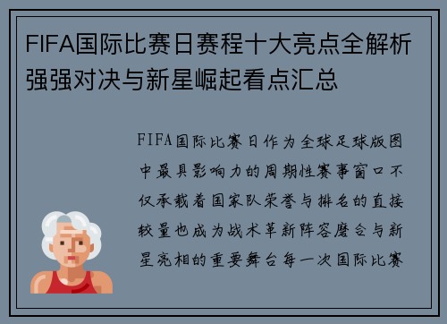 FIFA国际比赛日赛程十大亮点全解析强强对决与新星崛起看点汇总