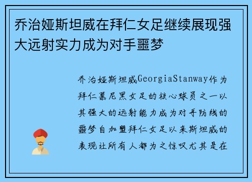 乔治娅斯坦威在拜仁女足继续展现强大远射实力成为对手噩梦