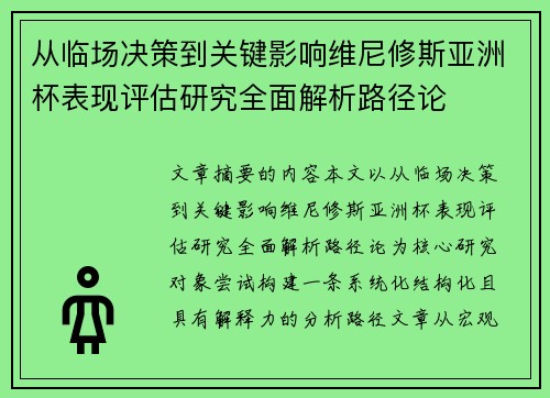 从临场决策到关键影响维尼修斯亚洲杯表现评估研究全面解析路径论