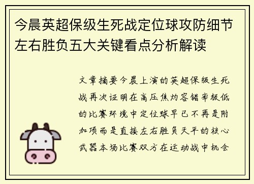 今晨英超保级生死战定位球攻防细节左右胜负五大关键看点分析解读