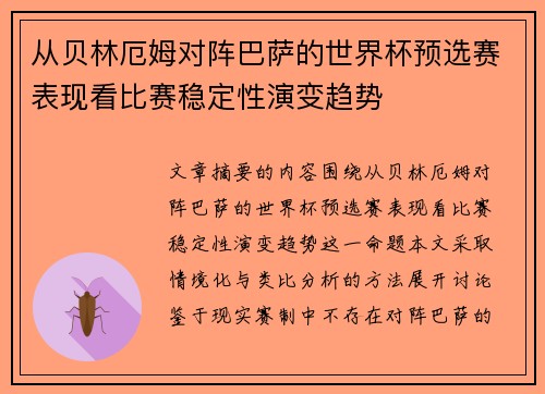 从贝林厄姆对阵巴萨的世界杯预选赛表现看比赛稳定性演变趋势
