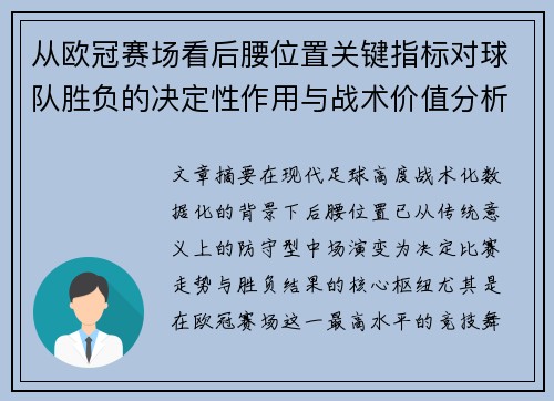 从欧冠赛场看后腰位置关键指标对球队胜负的决定性作用与战术价值分析