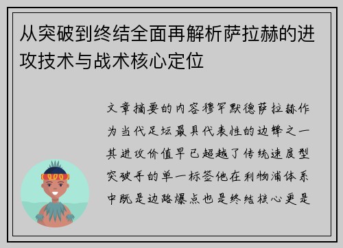 从突破到终结全面再解析萨拉赫的进攻技术与战术核心定位
