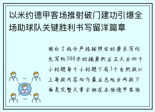 以米约德甲客场推射破门建功引爆全场助球队关键胜利书写留洋篇章